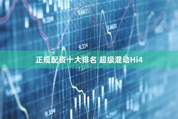 正规配资十大排名 超级混动Hi4